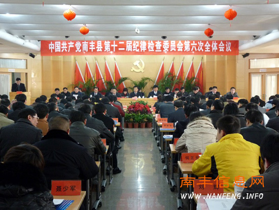 中共南丰县纪委第十二届六次全体会议召开