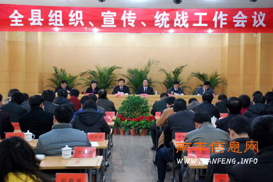 全县组织、宣传、统战会议召开