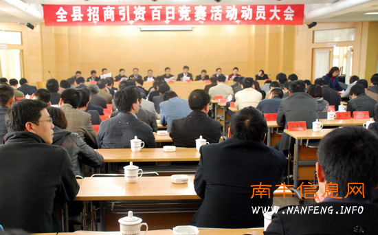 南丰吹响招商引资百日竞赛“集结号”