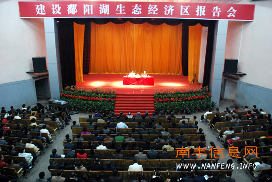 建设鄱阳湖生态经济区专家宣讲团在南丰县宣讲