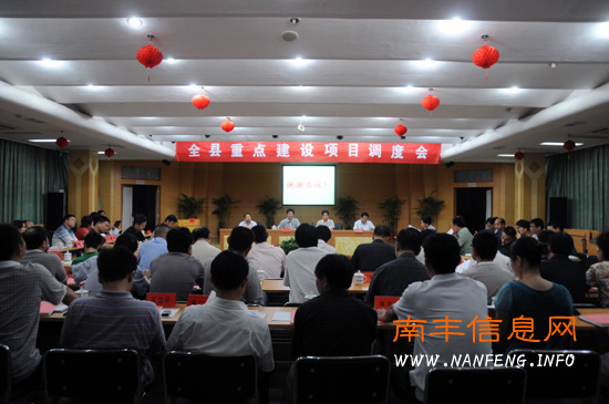 南丰县重点项目建设调度会召开